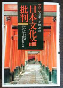 日本科学者会議　思想・文化研究委員会編『「日本文化論」批判　【文化】を装う危険思想』水曜社