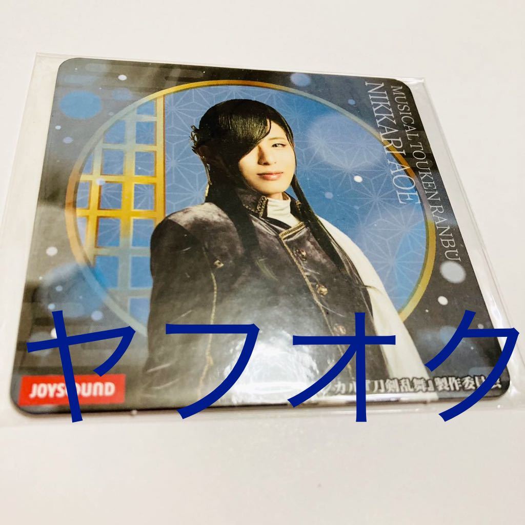 Nikkari Aoe Hirofumi Araki Musical Touken Ranbu Touken Ranbu Touken Ranbu Trois cents ans de berceuse JOYSOUND Limited Coaster Nikkari Aoe Touken Ranbu Pas à vendre Rare Nouveau, Biens de talent, photographier