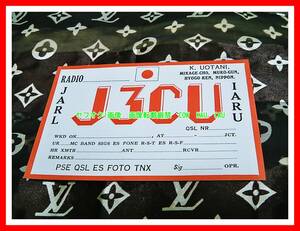 QSL　カード　アマチュア無線　　J3CU ◆　博物館級　レトロ　レア　　コールサイン　検索　SWL　ベリカード　BCL　OM　レア　アンティーク