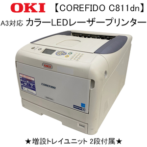 【中古】 【動作OK】 【難有】 OKI カラーLEDレーザープリンター COREFIDO C811dn A3対応 増設トレイユニット2段付属 Bサイズ pc-004-02-2