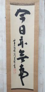 伝統工芸　工芸美術＊掛け軸　掛軸　茶掛　書掛 　一行書　真作保証＊今日亦無事＊浄土真宗　本願寺派明教寺 　中川良賢　和尚　銘　在銘