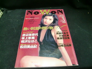 NOWON ナオン Vol.3 1994年 ワニブックス34058
