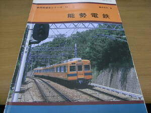 車両発達史シリーズ51　能勢電鉄 /関西鉄道研究会・平成5年　●A