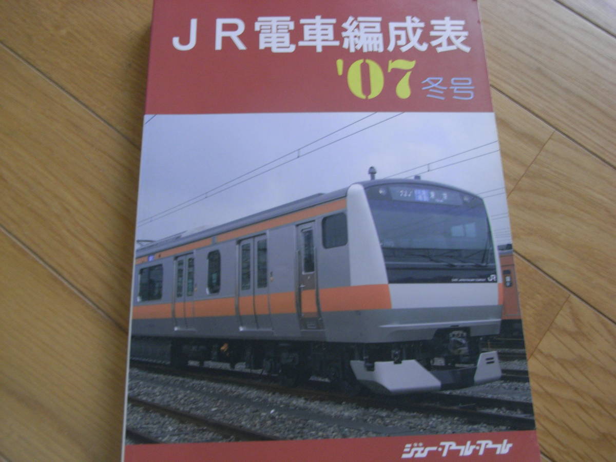 JR機動車客車編成表付 機関車JRバス配置表付き '97年版 ジェーアールアール 2025年最新】Yahoo!オークション -jr電車編成表(本、雑誌)の中古