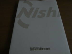 にしてつ100年の歩み　西日本鉄道百年史　ダイジェスト版/西日本鉄道株式会社・2008年