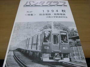 パンタグラフ1994年秋　特集:阪急電鉄・能勢電鉄　大阪大学鉄道研究会