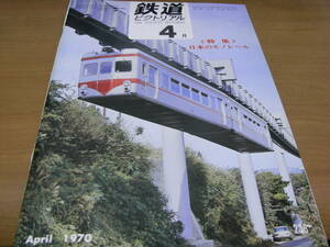 鉄道ピクトリアル1970年4月号　日本のモノレール　●A