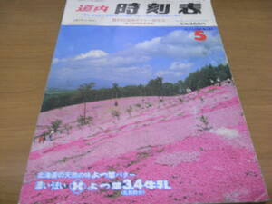 道内時刻表1986年5月号 5月1日国鉄ダイヤ一部改正　東北・東海道・上越新幹線・本州連絡・沿線バス路線・航空・航路のご案内/弘済出版社