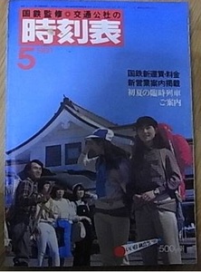 国鉄監修 交通公社の時刻表1980年5月号 初夏の臨時列車ご案内/国鉄新運賃・料金 新営業案内掲載