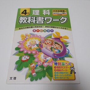 教科書ワーク 理科 大日本書籍 4年 書き込みなし