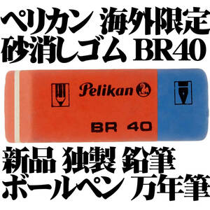 【稀少品】ペリカン Pelikan BR40 砂消しゴム 未使用品 鉛筆 インク ボールペンに ドイツ製 3個セット■即日発送 領収書可 送料94円-