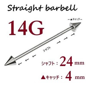 【 14G シャフト24㎜ キャッチ4㎜ 】 【1個】 ▲ コーンヘッド ストレートバーベル ピアス