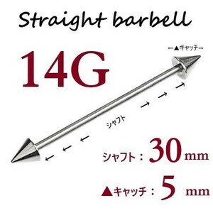 ＊【 14G シャフト30㎜ キャッチ5㎜ 】 【2個セット】 ▲ コーンヘッド ストレートバーベル ピアス