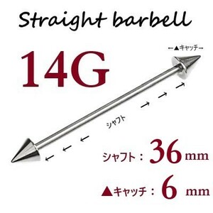 ＊【 14G シャフト36㎜ キャッチ6㎜ 】 【2個セット】 ▲ コーンヘッド ストレートバーベル ピアス