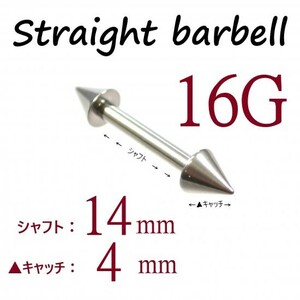 【 16G シャフト14㎜ キャッチ4㎜ 】 【1個】 ▲ コーンヘッド ストレートバーベル ピアス