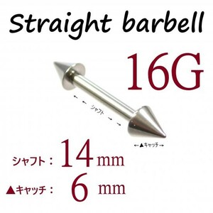 【 16G シャフト14㎜ キャッチ6㎜ 】 【1個】 ▲ コーンヘッド ストレートバーベル ピアス