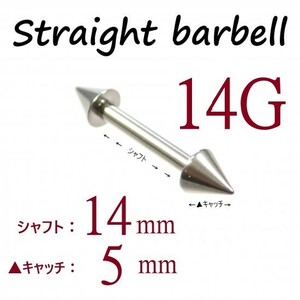 【 14G シャフト14㎜ キャッチ5㎜ 】 【1個】 ▲ コーンヘッド ストレートバーベル ピアス