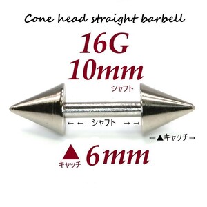 【 16G シャフト10㎜ キャッチ6㎜ 】 【1個】 ▲ コーンヘッド ストレートバーベル ピアス