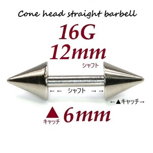 【 16G シャフト12㎜ キャッチ6㎜ 】 【1個】 ▲ コーンヘッド ストレートバーベル ピアス