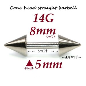 【 14G シャフト8㎜ キャッチ5㎜ 】 【1個】 ▲ コーンヘッド ストレートバーベル ピアス