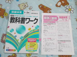 〇。゜〇保健体育　１～３年　全教科書対応　教科書ワーク　〇゜。〇