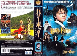 ●ハリー・ポッターと賢者の石　ビデオ　字幕版　ＶＨＳ　J・K・ローリング　ダニエル・ラドクリフ　エマ・ワトソン