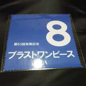 第63回有馬記念 ブラストワンピース ファイバークロス 送料無料