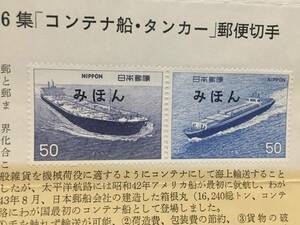 船シリーズ第６集「コンテナ船・タンカー」郵便切手　みほん　郵政省　解説書124号　切手美品