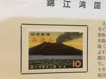 錦江湾国定公園切手　教材第84号　郵政省　1962年4月18日　みほん_画像1