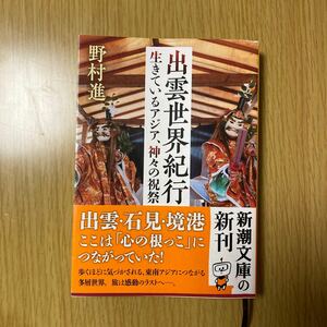 出雲世界紀行 生きているアジア、神々の祝祭/野村進