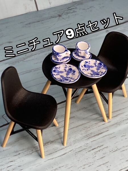 ミニチュア9点 黒イームズ椅子テーブル カップ&ソーサー&プレート(グレープ柄) ミニチュアカフェダイニングセット 家具