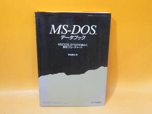【中古】MS-DOS　データブック　MSDOS.SYSの仕組みと解析フローチャート　平成元年3月発行　ラジオ技術社　難あり　B4 S2563