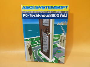 【中古】PC-Techknow8800Vol.1　PCファミリーテクニカルノウハウ集　PC-8800シリーズ　システムソフト　1982年12月発行　難あり　B4 S2570
