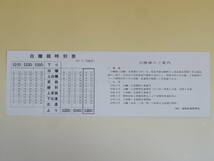 【鉄道記念券】おわかれ白糠線記念　乗車証明書　昭和58年10月22日　釧路鉄道管理局　J1 H2529_画像2