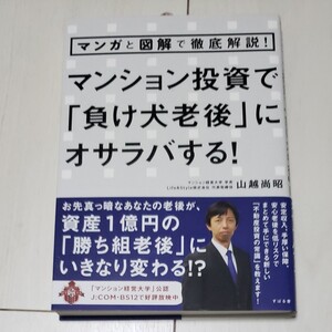 マンション投資で 「負け犬老後」 にオサラバする! マンガと図解で徹底解説! /山越尚昭