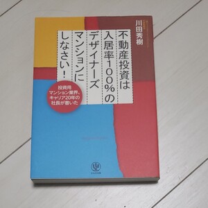不動産投資は入居率100%のデザイナーズマンションにしなさい! /川田秀樹 (著者)