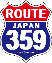 国道 標識(USタイプ) ステッカー 359号線