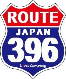 国道 標識(USタイプ) ステッカー 396号線