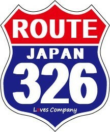 国道 標識(USタイプ) ステッカー 326号線