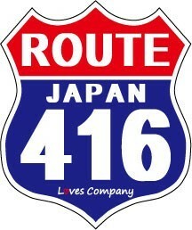 国道 標識(USタイプ) ステッカー 416号線