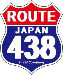 国道 標識(USタイプ) ステッカー 438号線