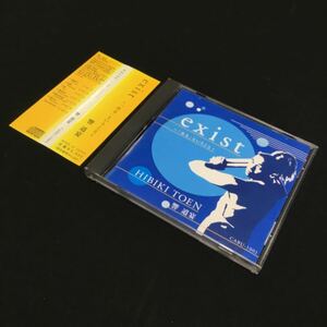 CD exist Hibiki Toen cabu-1001 帯付 在るということ 響道宴 鼓童 和太鼓 ディスク美品