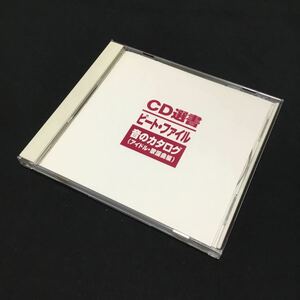 CD CD遺書・ビートファイル 音のカタログ アイドル・歌謡曲編 Xccl-92007 美品