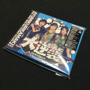 CD 未使用 あゆみくりかまき / 大逆襲 Blu-ray付初回限定盤SECL-2268