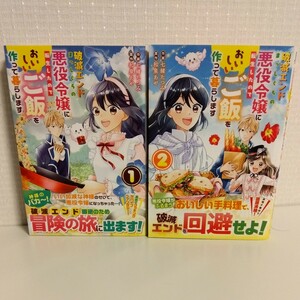 破滅エンドまっしぐらの悪役令嬢に転生したのでおいしいご飯を作って暮らします　1~2巻