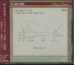 CD/杉浦哲郎、岡田鉄平 / アニクラ　アニメソング・THE・室内楽　杉ちゃん＆鉄平 / 国内盤　帯・ライナー　RAD-126006