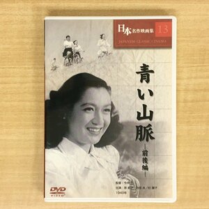 DVD 日本名作映画集 13 青い山脈 -前後編- 今井正 :監督 / 原節子 / 池部良 / 杉葉子