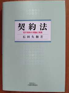 契約法―官庁契約の理論と実践 石田久和