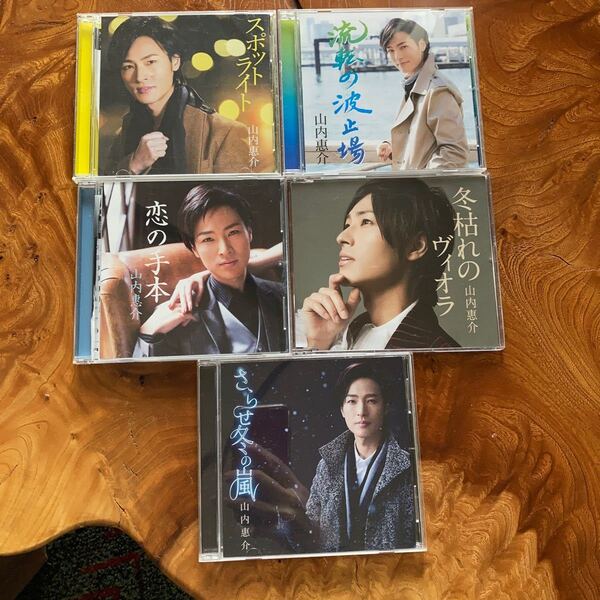 山内恵介 CD スポットライト/恋の手本/流転の波止場/冬枯れのヴィオラ/さらせ冬の嵐 5枚セット まとめ買い 中古CD
