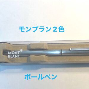(美品)MONTBLANCモンブラン2色ボールペン赤、黒
